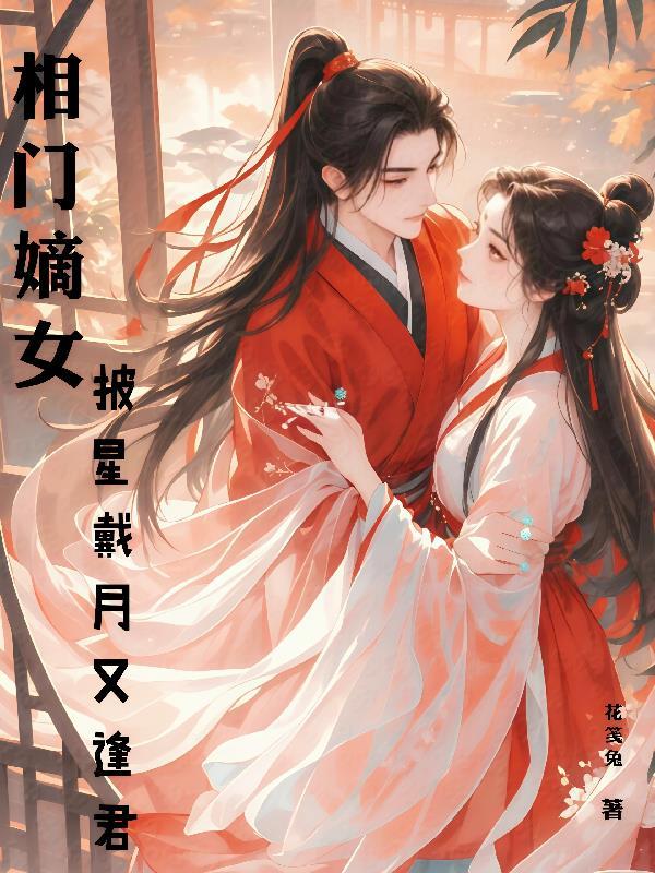 相门嫡女:披星戴月又逢君