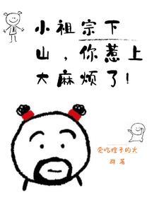 小祖宗下山,你惹上大麻烦了!