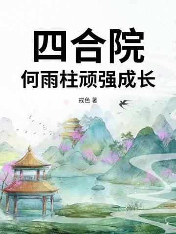 四合院:何雨柱顽强成长