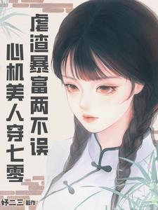 穿成年代文炮灰后,她虐渣暴富了