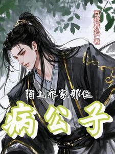 陌上!乔家那位病公子