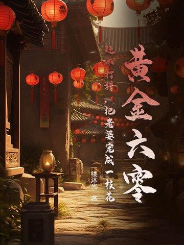 黄金六零:赶山打猎,把老婆宠成一枝花