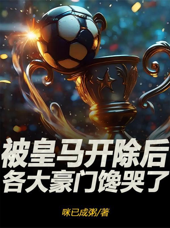 被皇马开除后,各大豪门馋哭了