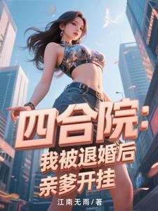 四合院:截胡娄晓娥后秦淮茹哭了