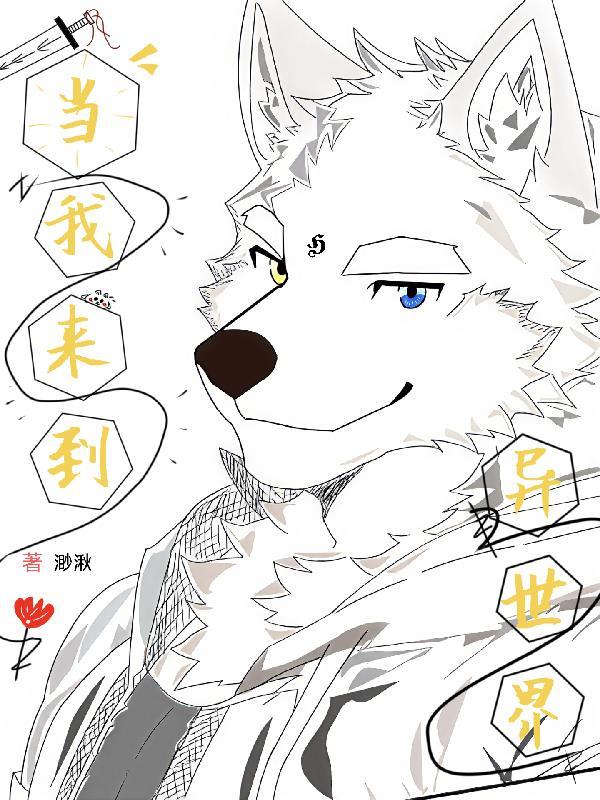 福瑞：当我来到异世界