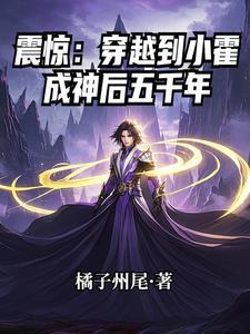 震惊：穿越到小霍成神后五千年
