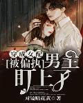 穿成女配被偏执男主盯上了
