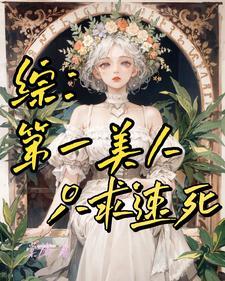 综漫：为爱丽丝献上美好世界