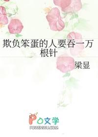 欺负笨蛋的人要吞一万根针