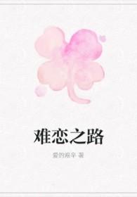 难恋之路