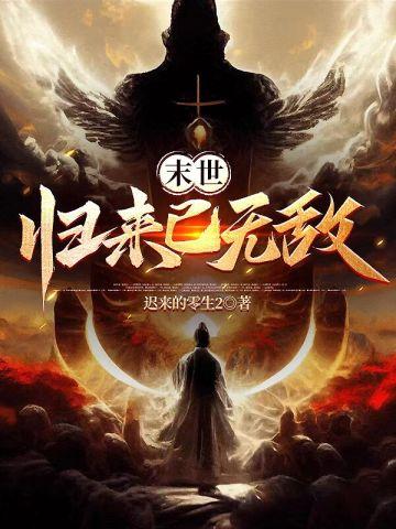 末世，归来已无敌