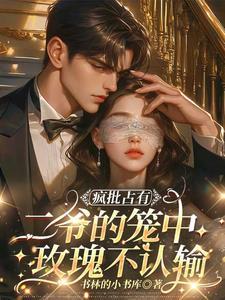 疯批占有:二爷的笼中玫瑰不认输