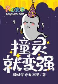 我,撞灵就变强秒速升级