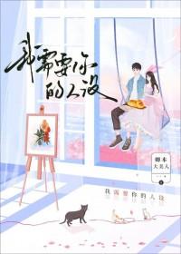 我需要你的人设