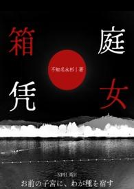 箱庭凭女()