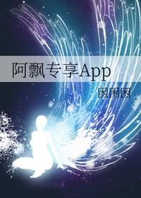 阿飘专享App