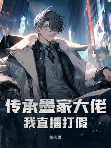传承墨家大佬,我直播打假!