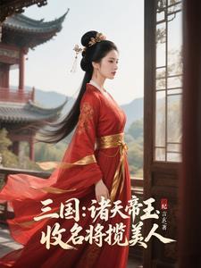 三国:诸天帝王,收名将纳美姬