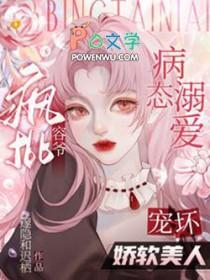 病态溺爱：疯批容爷宠坏娇软美人