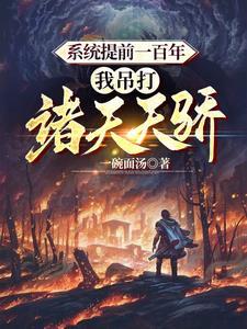 神未来要灭我?我让你成不了神