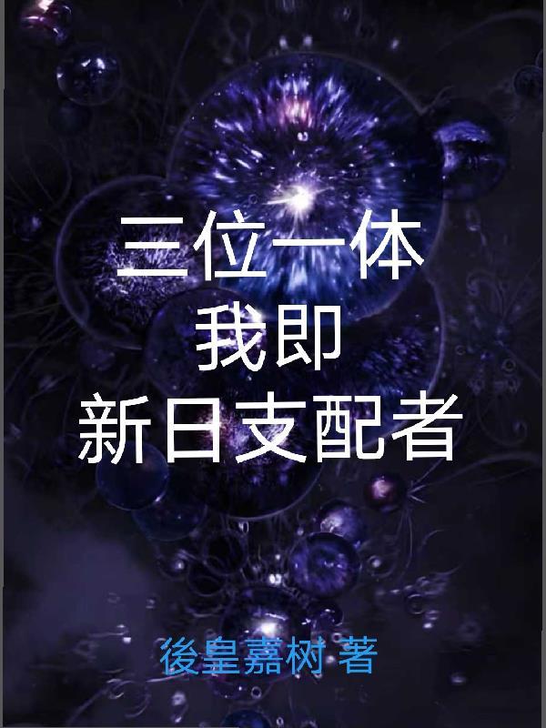 三位一体,我即新日支配者