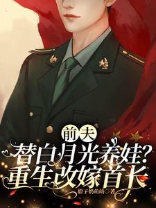 改嫁绝嗣首长,想三胎却生了十娃