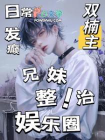 日常发癫，整治娱乐圈