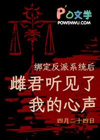 绑定反派系统后，雌君听见了我的心声