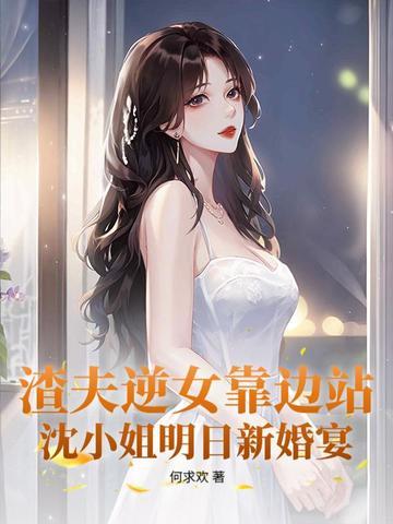 让位白月光,她转身继承亿万家产