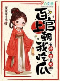 百官上朝我吃瓜，女扮男装当名相