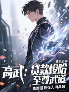 贷款武道,校花表姐酸死了