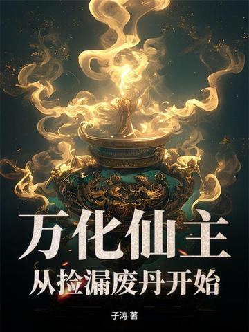 万化仙主,从捡漏废丹开始!