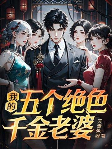 我的五个绝色千金老婆