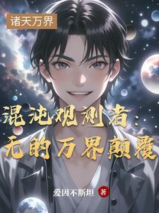 混沌观测者:无的万界颠覆