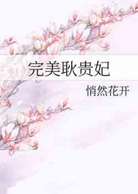 完美耿贵妃