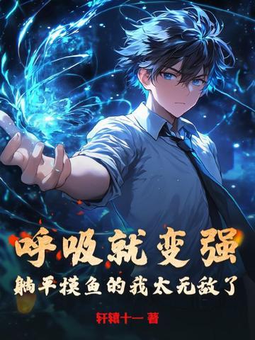 呼吸就变强,躺平摸鱼的我太无敌了