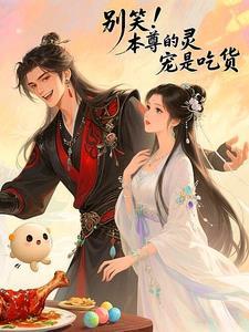 别笑!本尊的灵宠是吃货