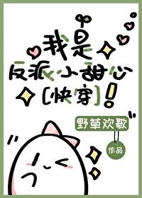 我是反派小甜心[快穿]