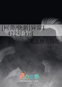 [柯南/快新] 异常1412号:kid
