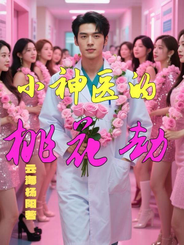 小神医的桃花劫