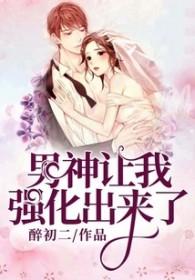 男神让我强化出来了