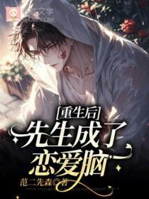 重生后先生成了恋爱脑