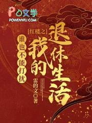 [影视同人] 诸天从红楼开始的退休生活