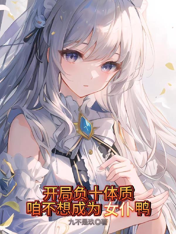 开局负十体质,咱不想成为女仆鸭