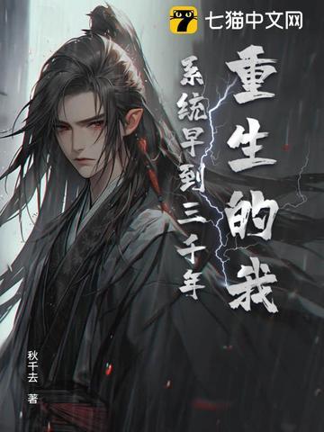 重生的我,系统早到三千年