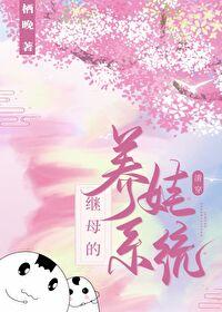 继母的养娃系统[清穿]