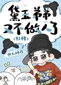 [红楼] 黛玉有个童养夫