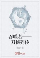 吞噬者——刀侠列传