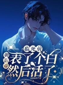 临死前朝影帝表了个白然后活了