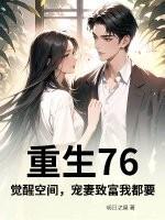 重生76：觉醒空间，宠妻致富我都要